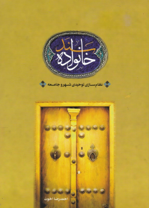 سند خانواده (نظام سازی توحیدی شهر و جامعه)