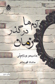 آدم ها در گذر زمان