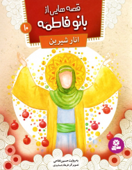 انار شیرین (قصه هایی از بانو فاطمه 10)