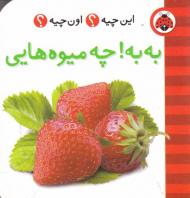 به به! چه میوه هایی (این چیه؟ اون چیه؟)