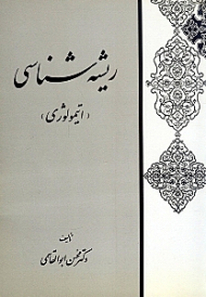 ریشه شناسی (اتیمولوژی)