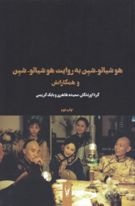 هوشیائو شین به روایت هوشیائو شین و همکارانش (فیلم ها و احساس ها 6)