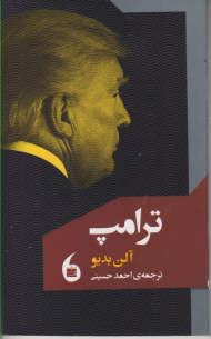 ترامپ
