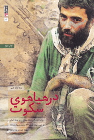 در هیاهوی سکوت (روایت زندگی دانشجوی پیرو خط امام و رئیس ستاد لشکر 27 محمد رسول الله شهید عباس ورامینی)