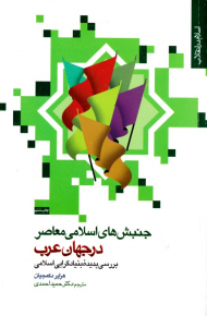 جنبش های اسلامی معاصر در جهان عرب (بررسی پدیده بنیادگرایی اسلامی)