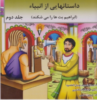 داستانهایی از انبیا جلد دوم (ابراهیم بت ها را می شکند)