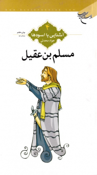 مسلم بن عقیل (آشنایی با اسوه ها 4)