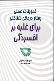 تمرینات عملی رفتار درمانی شناختی برای غلبه بر افسردگی
