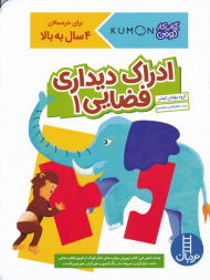 ادراک دیداری فضایی 1 (کتاب کار کومن)