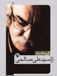 گزینه اشعار سیدعلی صالحی (جیبی)