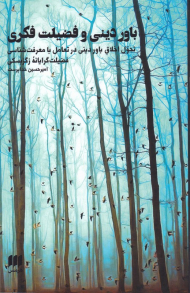 باور دینی و فضیلت فکری (تحول اخلاق باور دینی در تعامل با معرفت شناسی فضیلت گرایانه زگربسکی)