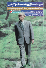 ثروت سازی به سبک ژاپنی (دیدگاه های مدیریتی بنیان گذار برند پاناسونیک)