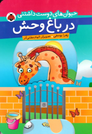 در باغ وحش (حیوانات دوست داشتنی)