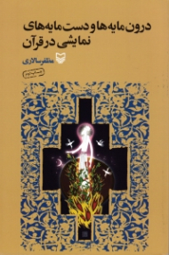 درون مایه ها و دست مایه های نمایشی در قرآن