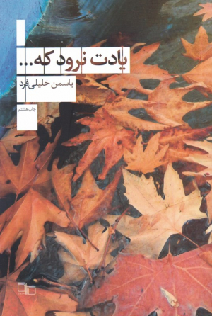 یادت نرود که ...