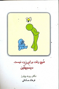 هیچ‌وقت برای دیسیپلین زود نیست