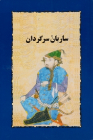 ساربان سرگردان