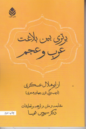 برتری بین بلاغت عرب و عجم