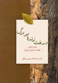 درخت زنده بی برگ (نقد و تحلیل قصاید شاعران نوپرداز)