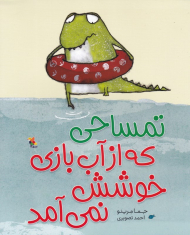 تمساحی که از آب بازی خوشش نمی آمد
