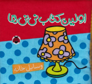 اولین کتاب نی نی ها - وسایل خانه (کتاب پارچه ای)