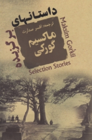 داستان های برگزیده