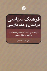 فرهنگ سیاسی در امثال و حکم فارسی (مولفه های فرهنگ سیاسی مردم ایران در آینه امثال و حکم)