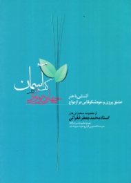 چهار دیواری در کف آسمان (آشنایی با هنر عشق ورزی و خودشکوفایی در ازدواج - مجموعه سخنرانی های استاد غفرانی)