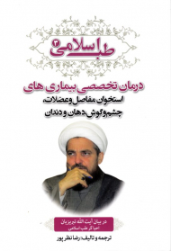 طب اسلامی 3 (درمان تخصصی بیماری های استخوان مفاصل و عضلات، چشم و گوش، دهان و دندان)