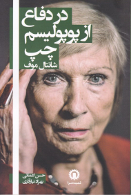 در دفاع از پوپولیسم چپ