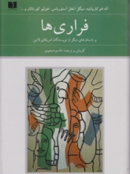 فراری ها و داستان های دیگر از نویسندگان آمریکای لاتین