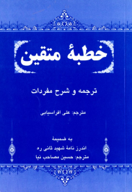 خطبه متقین (ترجمه و شرح مفردات - به ضمیمه اندرزنامه شهید ثانی)