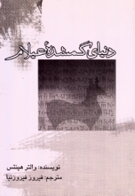 دنیای گمشده عیلام (ویراست دوم)