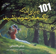 صد و یک راه برای اینکه یک مادر نمونه باشید