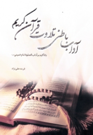 آداب باطنی تلاوت قرآن کریم (با تاکید برآداب الصلوة امام خمینی)
