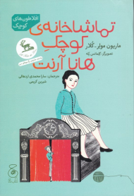 تماشا خانه کوچک هانا آرنت (افلاطون های کوچک)