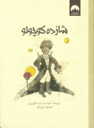 شازده کوچولو