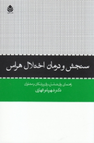 سنجش و درمان اختلال هراس (راهنمای روانشناسان روان‌پزشکان و مشاوران)