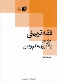 فقه تربیتی جلد 2 (یادگیری علم و دین)