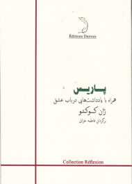 پاریس (همراه با یادداشت هایی در باب عشق)