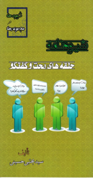 شیوه نامه حلقه های بحث و گفتگو (شیوه ها و روش ها)