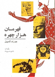 قهرمان هزار چهره