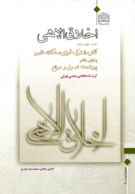 اخلاق الاهی 14 (آثار مشترک قوای سه گانه نفس 7 - پیوندها: اصول و موانع)