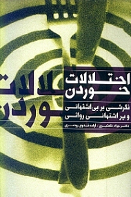 اختلالات خوردن (نگرشی بر بی اشتهائی و پر اشتهائی روانی)