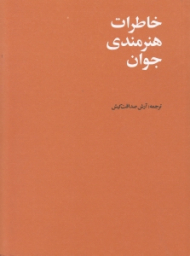 خاطرات هنرمندی جوان