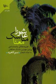 عاشورا، مناسک، معنا: مجموعه مقالاتی جامعه شناختی پیرامون مهم ترین مناسک معنابخش به حیات شیعیان