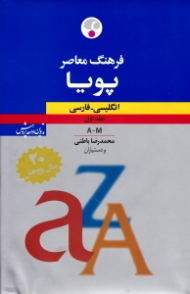 فرهنگ معاصر پویا جلد 1 (انگلیسی - فارسی N-Z)