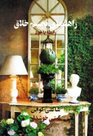 راهنمای تجسم خلاق (رابطه با خود)