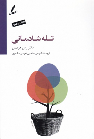تله شادمانی