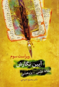 آیین نگارش - ویراست سوم (مقاله علمی - پژوهشی)